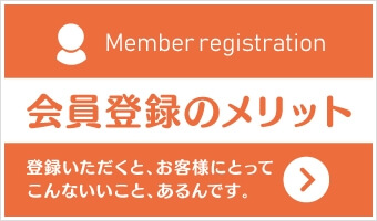 会員登録のメリット
