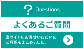 よくあるご質問