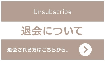 退会について