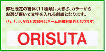 弊社既定の書体(11種類)、大きさ、カラーからお選びいただいて文字を入れる刺繍となります。