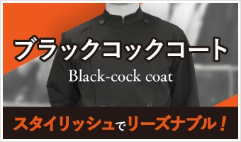 ブラックコックコート