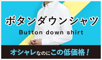 ボタンダウンシャツ