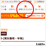 ページ上部にあるメニュー内の“お気に入りリスト” をクリック。