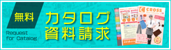 無料カタログ資料請求