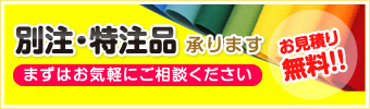 別注・特注品 承ります