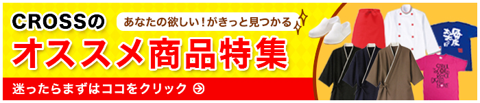 CROSSのオススメ商品特集