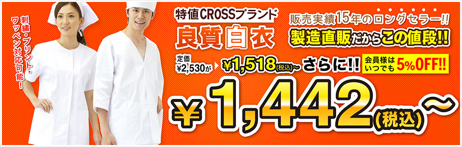 特値CROSSブランドの良質白衣