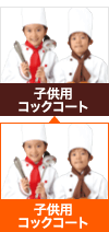 子供用コックコート