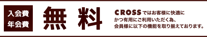 CROSSではお客様に快適にかつ有用にご利用いただく為、会員様に以下の機能を取り揃えております。