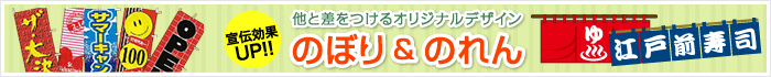 他と差をつけるオリジナルデザイン のぼり＆のれん