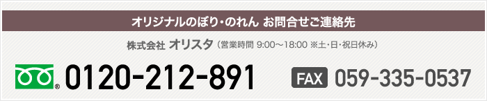 オリジナルのぼり・のれん お問合せご連絡先 0120-288-963