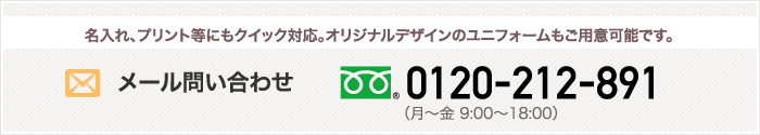 名入れ、プリント等にもクイック対応。オリジナルデザインのユニフォームもご利用可能です。