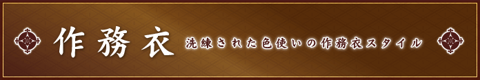 作務衣 洗練された色使いの作務衣スタイル