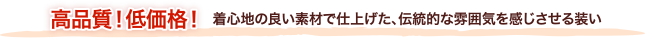 高品質!低価格!着心地の良い素材で仕上げた、伝統的な雰囲気を感じさせる装い