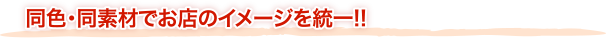 同色・同素材でお店のイメージを統一!!