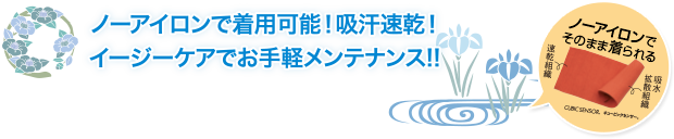 ノーアイロンで着用可能!吸収速乾!イージーケアでお手軽メンテナンス!!