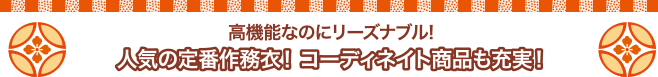 高機能なのにリーズナブル! 人気の定番作務衣!コーディネイト商品も充実