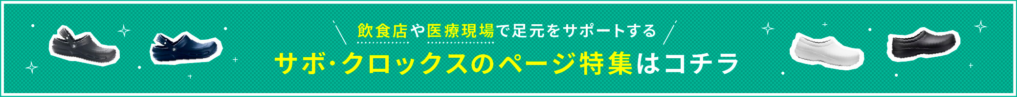 飲食店や医療現場で足元をサポートするサボ・クロックスのページ特集はコチラ