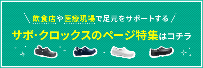 飲食店や医療現場で足元をサポートするサボ・クロックスのページ特集はコチラ