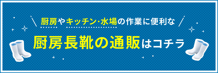 厨房やキッチン・水場の作業に便利な厨房長靴の通販はコチラ