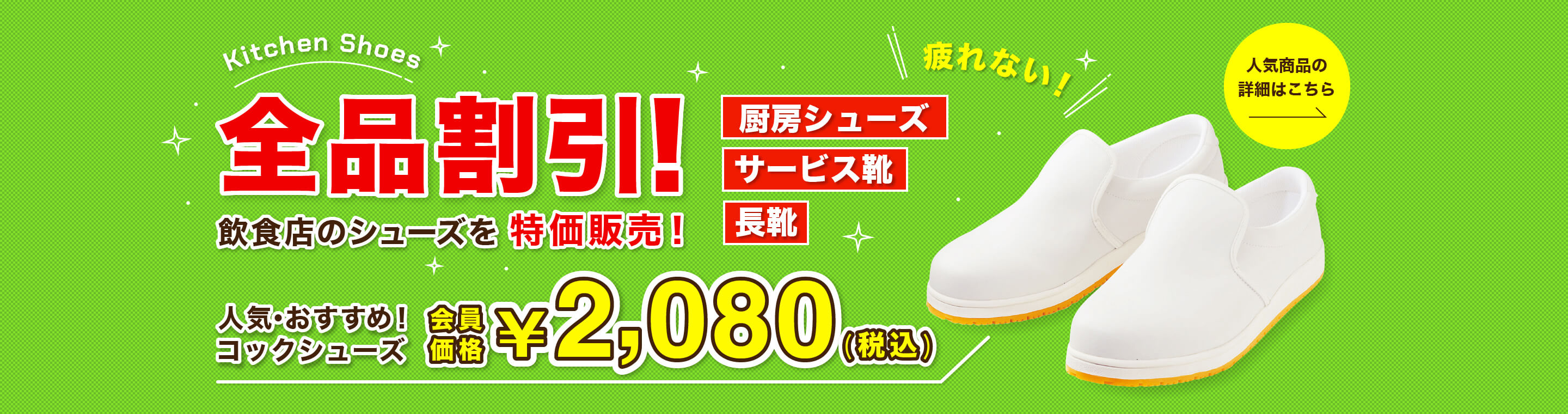 飲食店のシューズを特価販売!