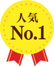 人気NO1