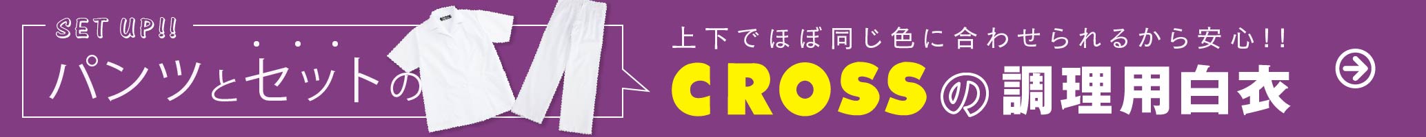 パンツとセットのCROSSの調理用白衣