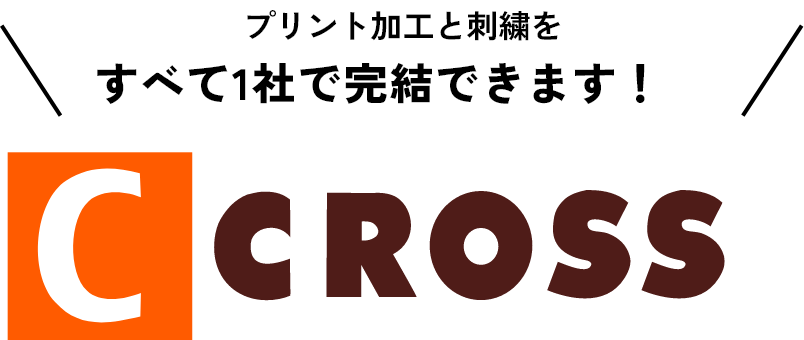 プリント加工と刺繍をすべて1社で完結できます!の文字とCROSSのロゴ写真