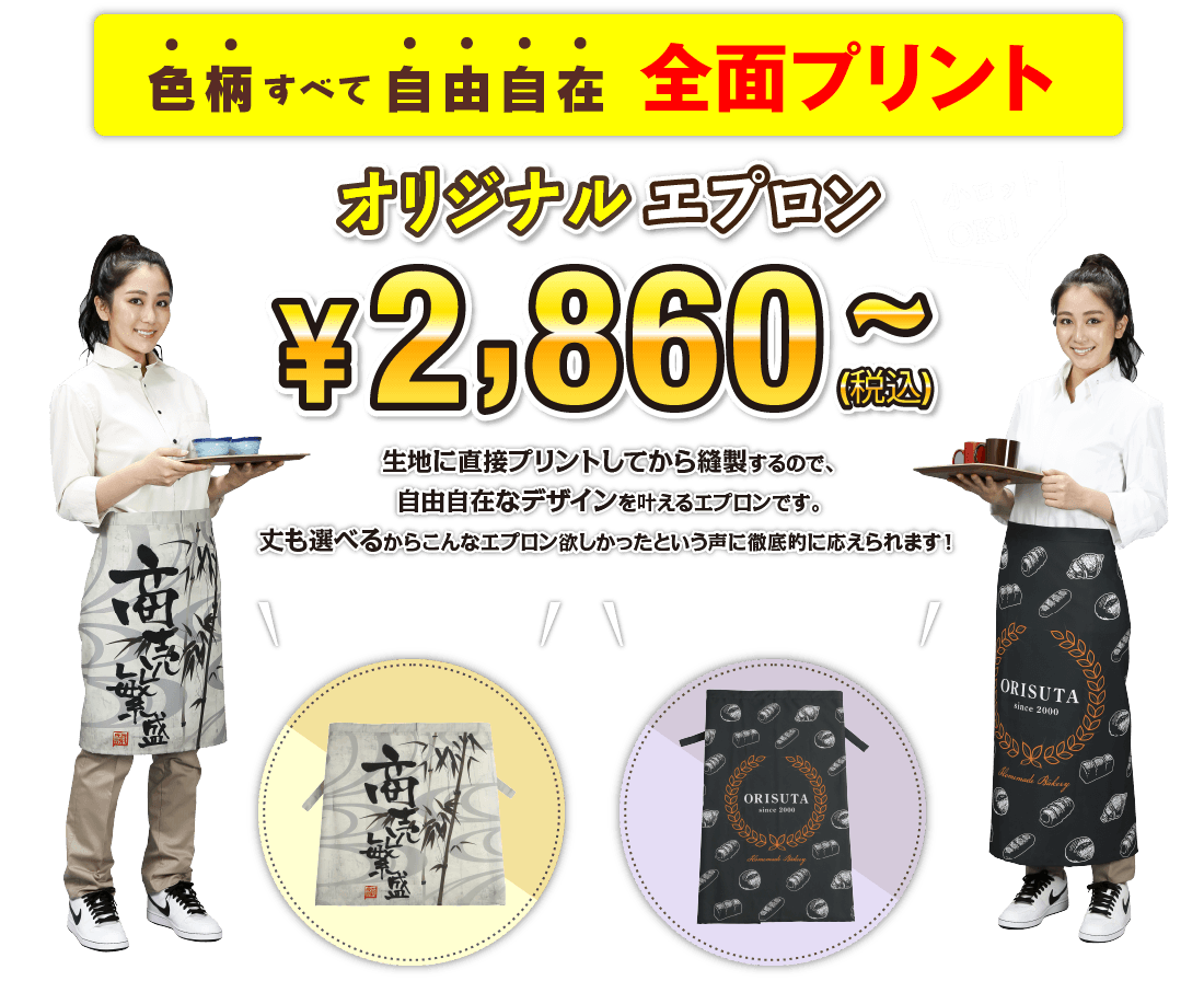 色柄すべて自由自在全面プリント、オリジナルエプロン¥2,860~